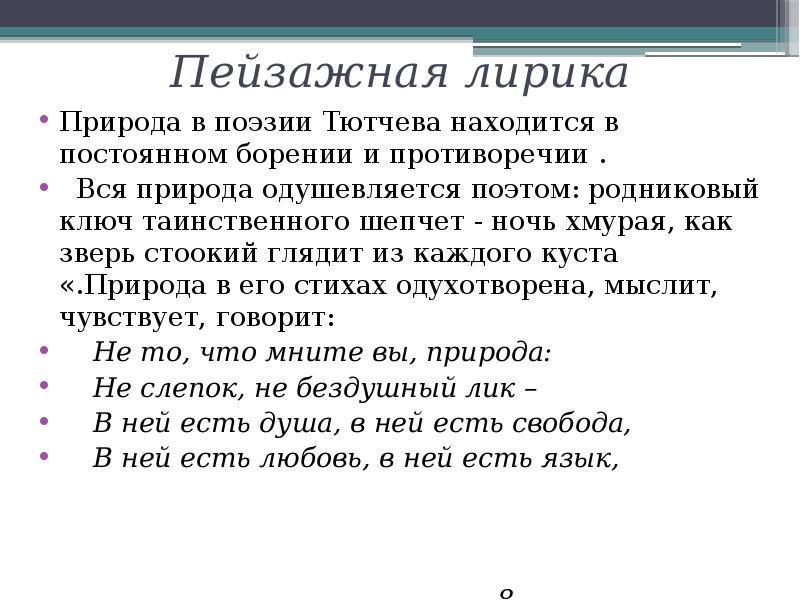 Гармония природы и души в поэзии тютчева