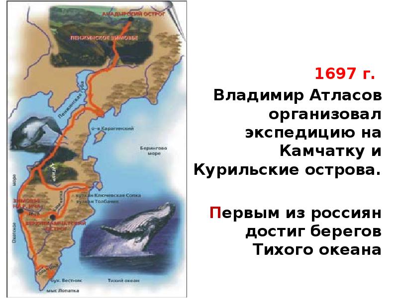 1697 г.
1697 г.
Владимир Атласов организовал экспедицию на 1697 г.
1697 г.
Владимир Атласов организовал экспедицию на