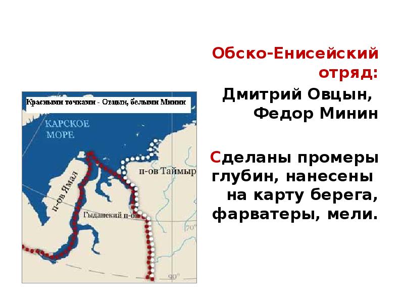 Обско-Енисейский отряд:
Обско-Енисейский отряд:
Дмитрий Овцын, Федор Минин
Сделаны Обско-Енисейский отряд:
Обско-Енисейский отряд:
Дмитрий Овцын, Федор Минин
Сделаны