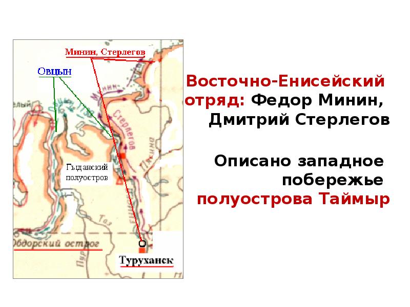 Восточно-Енисейский отряд: Федор Минин, Дмитрий Стерлегов
Восточно-Енисейский отряд: Восточно-Енисейский отряд: Федор Минин, Дмитрий Стерлегов
Восточно-Енисейский отряд: