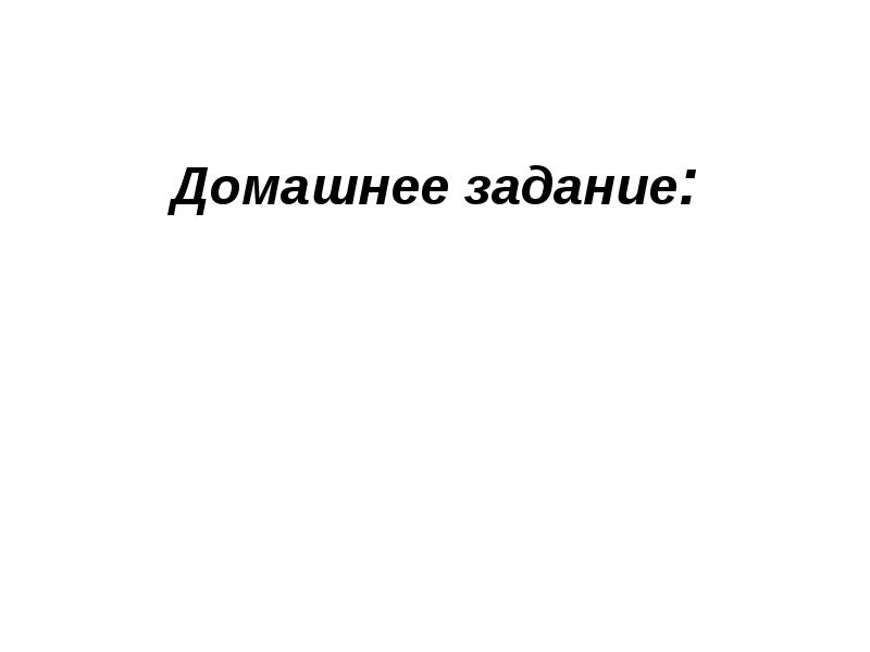 Домашнее задание: Домашнее задание: