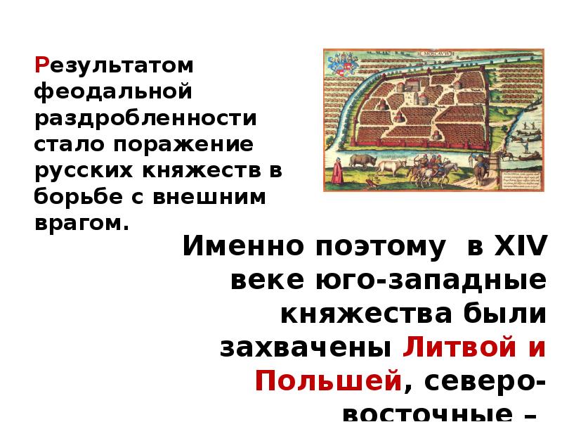 Результатом феодальной раздробленности стало поражение русских княжеств в борьбе с внешним Результатом феодальной раздробленности стало поражение русских княжеств в борьбе с внешним