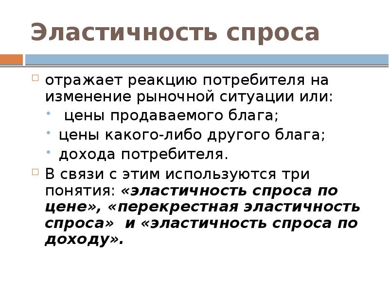 Спрос отражает. Понятие эластичности спроса отражает:. Эластичность реакции потребителей на изменение дохода. Спрос отражает интересы.