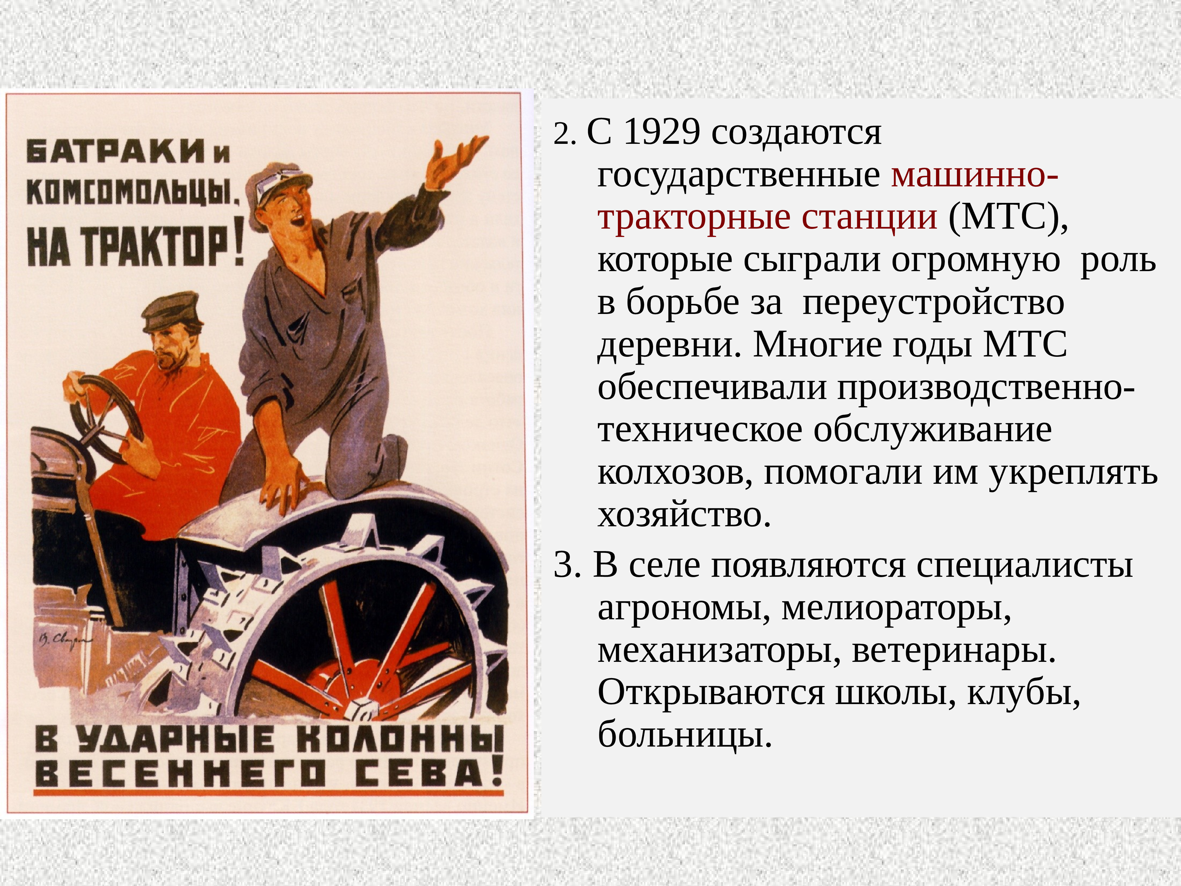 Машинно тракторная станция год. Машинно-тракторные станции коллективизация. Индустриализация. Машинно-тракторные станции в СССР. Индустриализация в СССР 1929.
