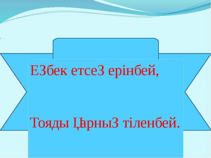 Еңбек түбі береке презентация