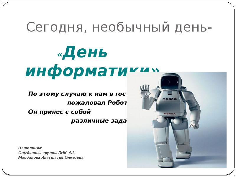 Сегодня необыкновенный день. Информация о роботах. Сообщение о роботах 5 класс.