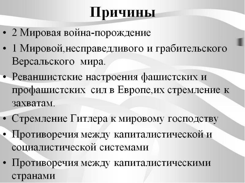 Причины и начало второй мировой войны презентация