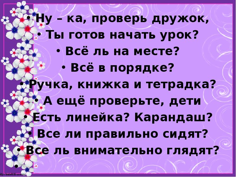 Все ли в порядке. Ты готов начать урок. Стих проверяй скорей дружок ты готов начать урок. Проверяй себя дружок ты готов начать урок. Дружок проверь все ли впорядке.