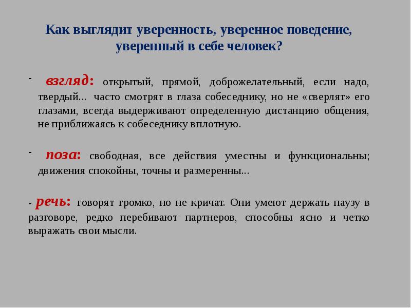 Уверенное и неуверенное поведение презентация