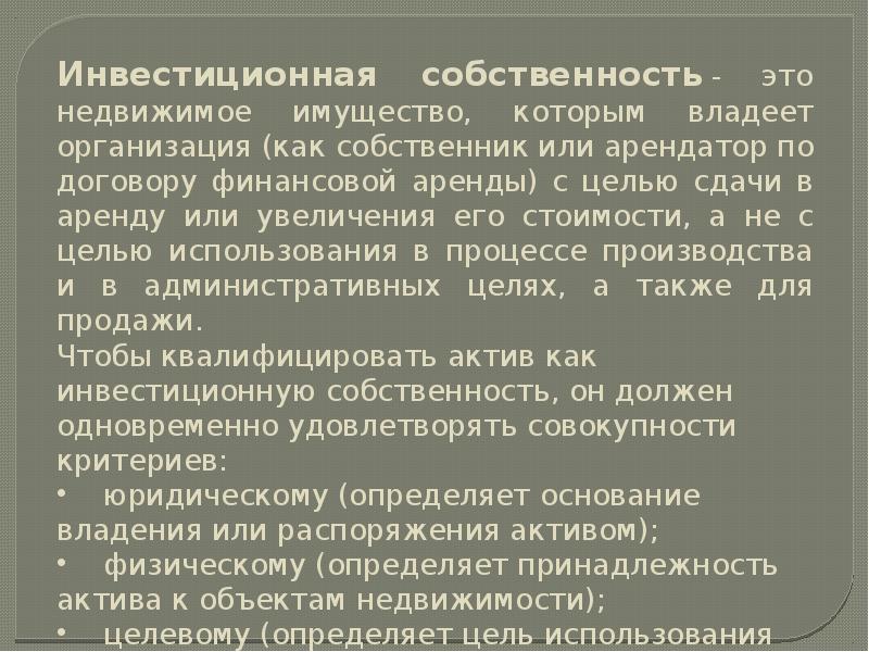 Мсфо 40. Инвестиционная собственность это. Активы учитываемые как инвестиционная собственность. Критериями признания инвестиционной собственности являются.