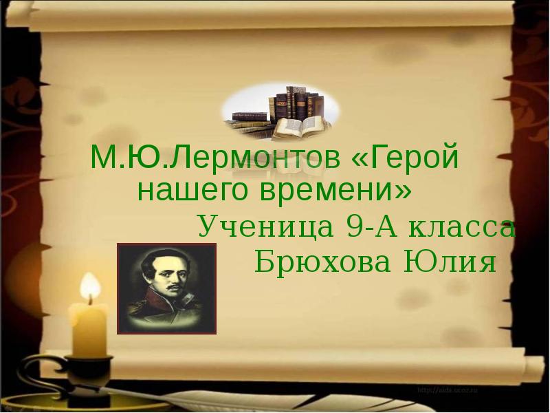 Рецензия герой нашего времени лермонтов по плану 9 класс