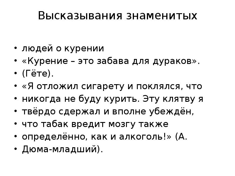 Обоснуйте высказывание. Высказывания о курении знаменитых людей. Знаменитые люди о курении. Высказывания о курении. Высказывания известных людей о курении.