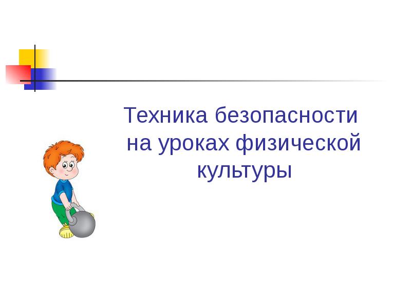 Презентация техника безопасности