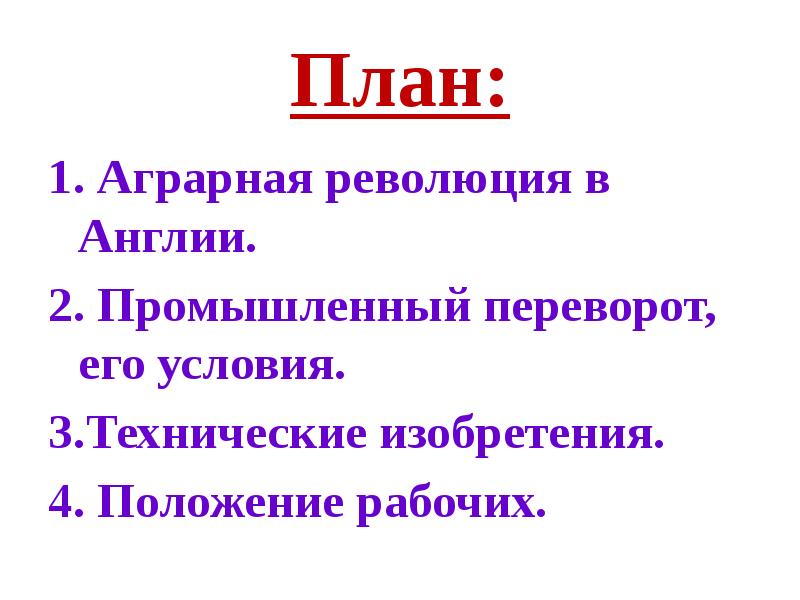 Аграрная революция в англии план