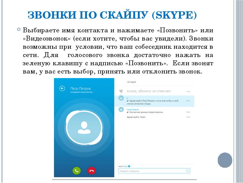 Твой экран. Как пользоваться скайпом. Как пользоваться скайпом на ноутбуке. Нажать на звонок или нажать звонок. Skype Назначение кратко.