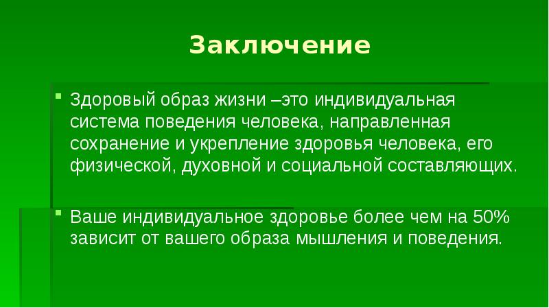 Заключение зож проект