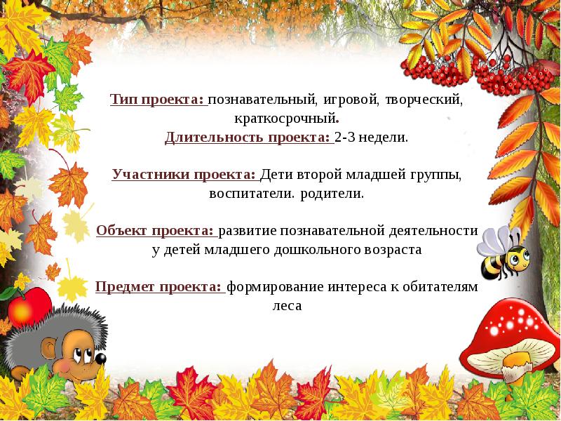 Представление осени. Экологический проект кто живёт в лесу 2 мл гр. Проект во 2 мл группеэколог проект кто живёт в лесу.