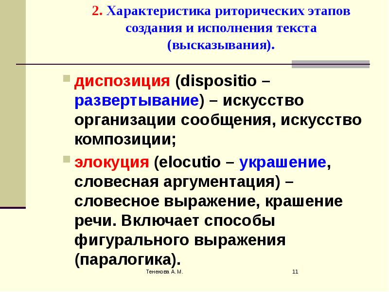 Риторический канон. Диспозиция в риторике. Диспозиция в речи. Риторический канон диспозиция. Словесное выражение элокуция.