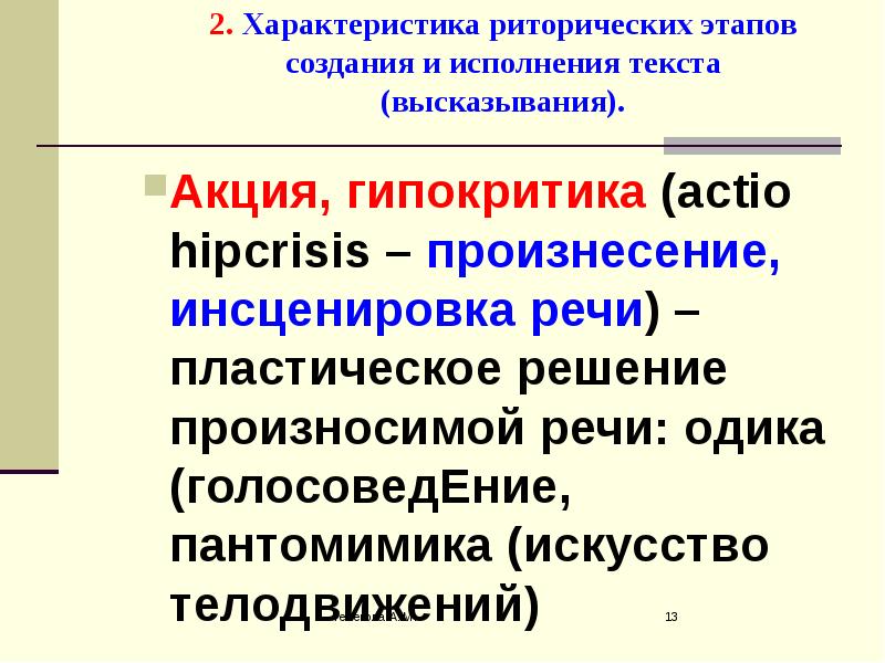 Риторический канон это. Риторический канон акцио. Характеристика голосоведения. Риторический инструментарий. Характеристика риторических средств.