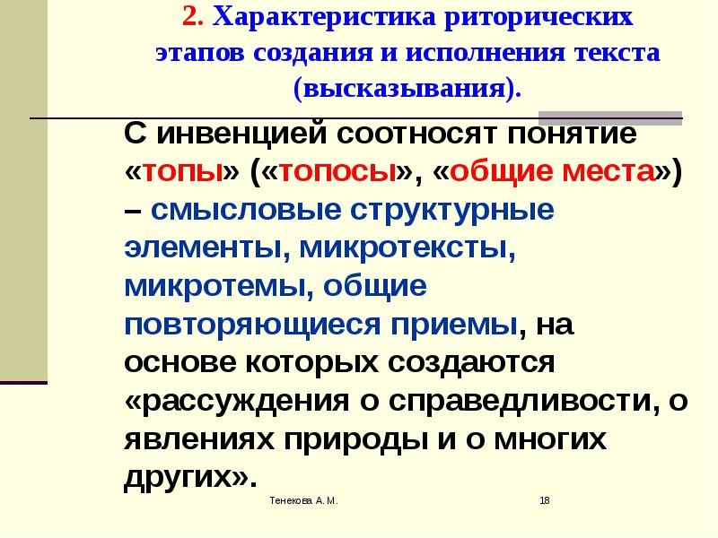 Варианты исполнения в тексте. Риторические места топосы. Топосы риторического канона. Понятие о топосах (общих риторических местах).. Понятие риторического идеала.