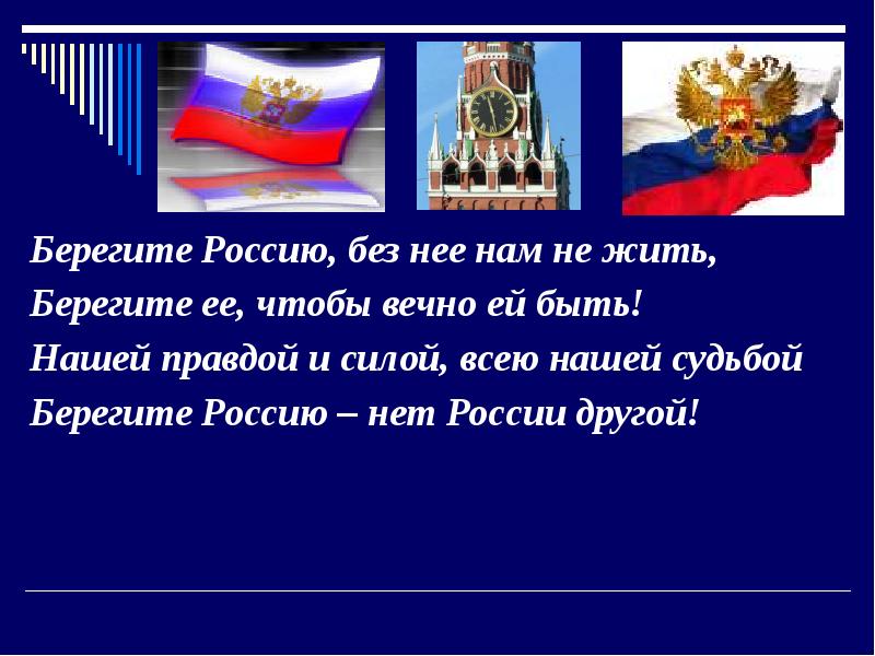 Картинка берегите россию