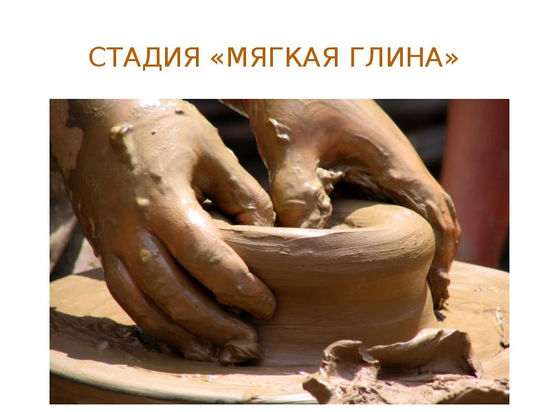 Картинки мягкая глина