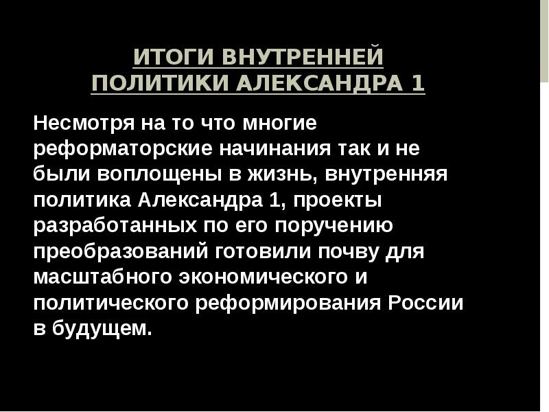 Итоги внутренней политики. Итоги внутренней политика Александра i. Итоги внутренней политики Александра 1. Внутренняя политика Александра 1 итоги. Итоги внутренней политики Александра первого.