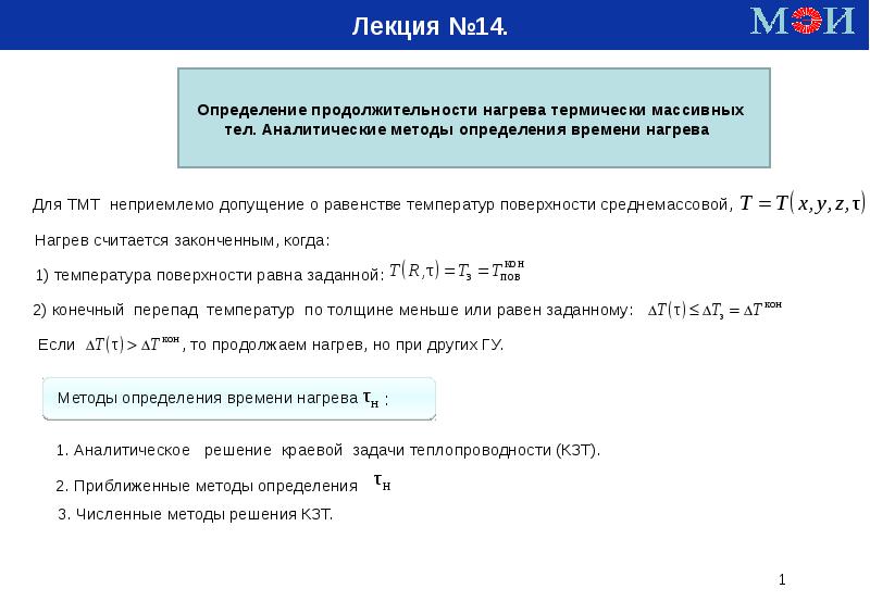 14 измерение. Нагрев тонких и массивных тел. Как найти время нагрева. Каким критерием определяется массивность тела при нагреве металла?. Какими параметрами определяется массивность тела при нагреве?.