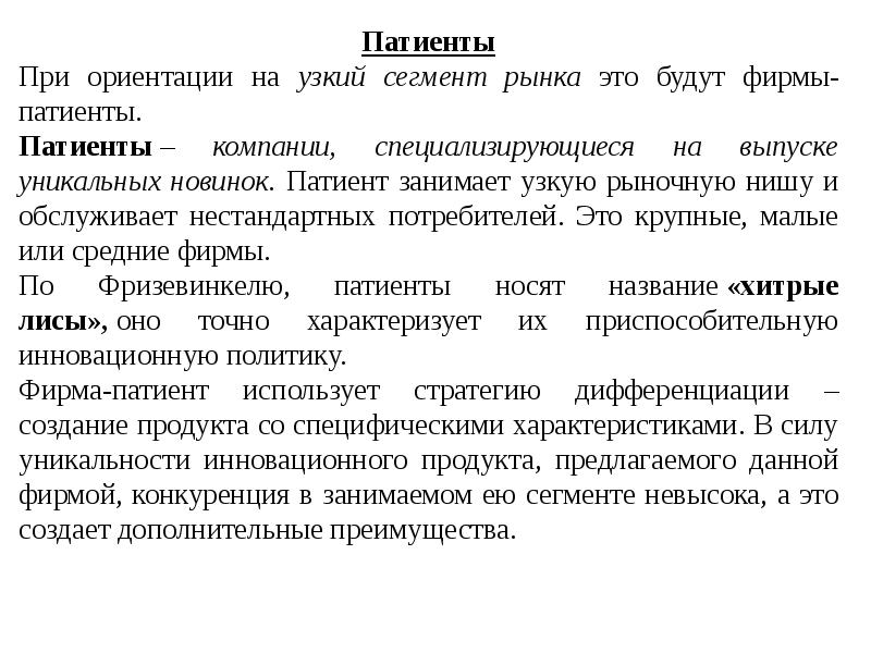 На что ориентируются фирмы. Компании патиенты. Узкий сегмент рынка. Патиенты примеры компаний. Патиенты менеджмент.