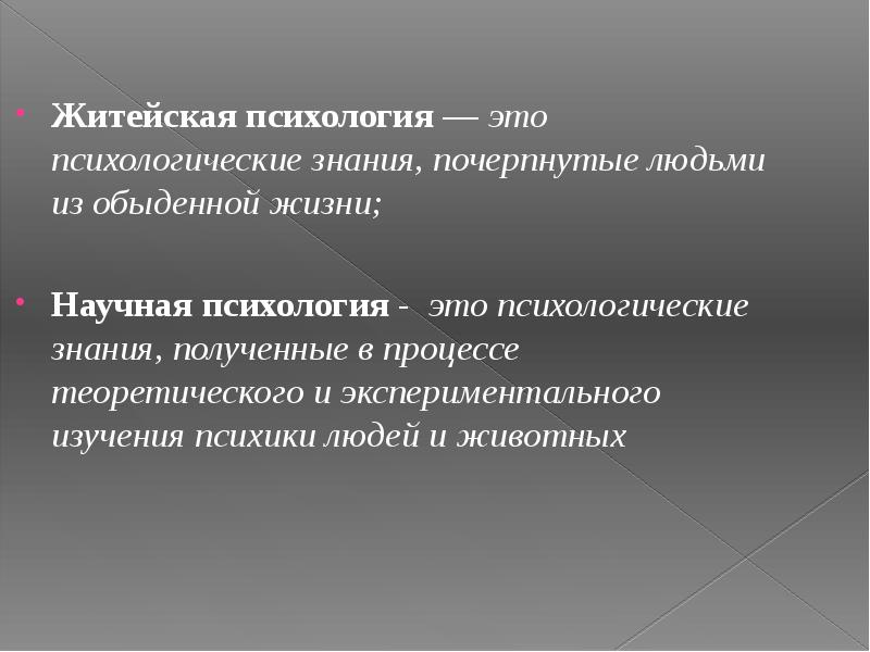 Житейский это. Житейские психологические знания. Роль психологических знаний в жизни человека. Житейская психология это в психологии. Бытовая психология.