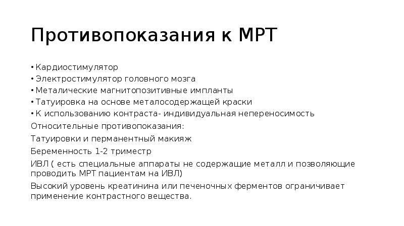 Мрт противопоказания