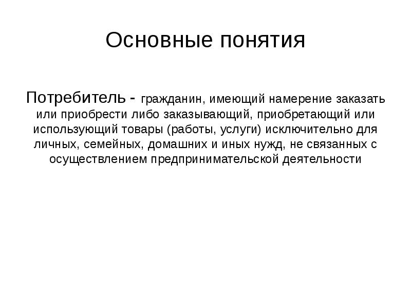 Понятие потребитель. Дайте определение понятию потребитель. Как закон определяет понятие потребитель.