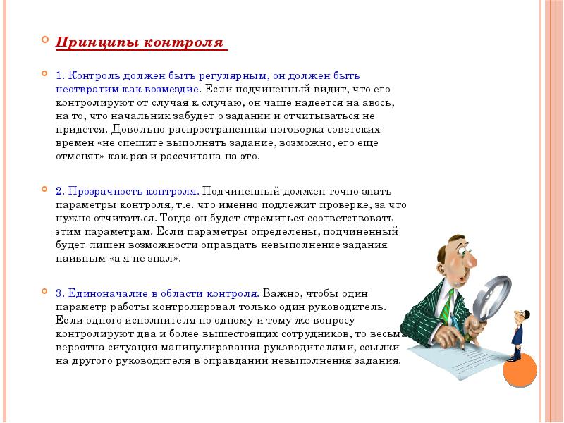 Работник осуществляемая деятельность. Принципы контроля в менеджменте. Индивидуальное обслуживание как самостоятельный вид деятельности.. Контроль должен быть тест менеджмент. Упражнение принципы контроля за сотрудниками.