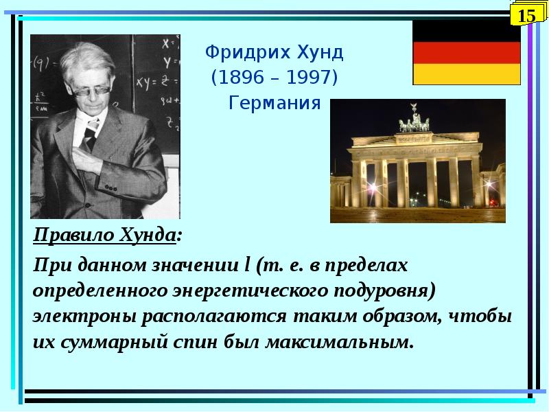 Хунда песня. Правило хунда. Правила хунда. Правило хунда химия.