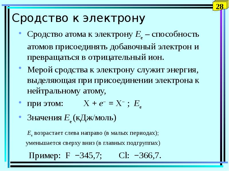 Сродство к электрону. Энергия сродства к электрону. Сродство к электрону в группе и периоде. Сродство атома к электрону.