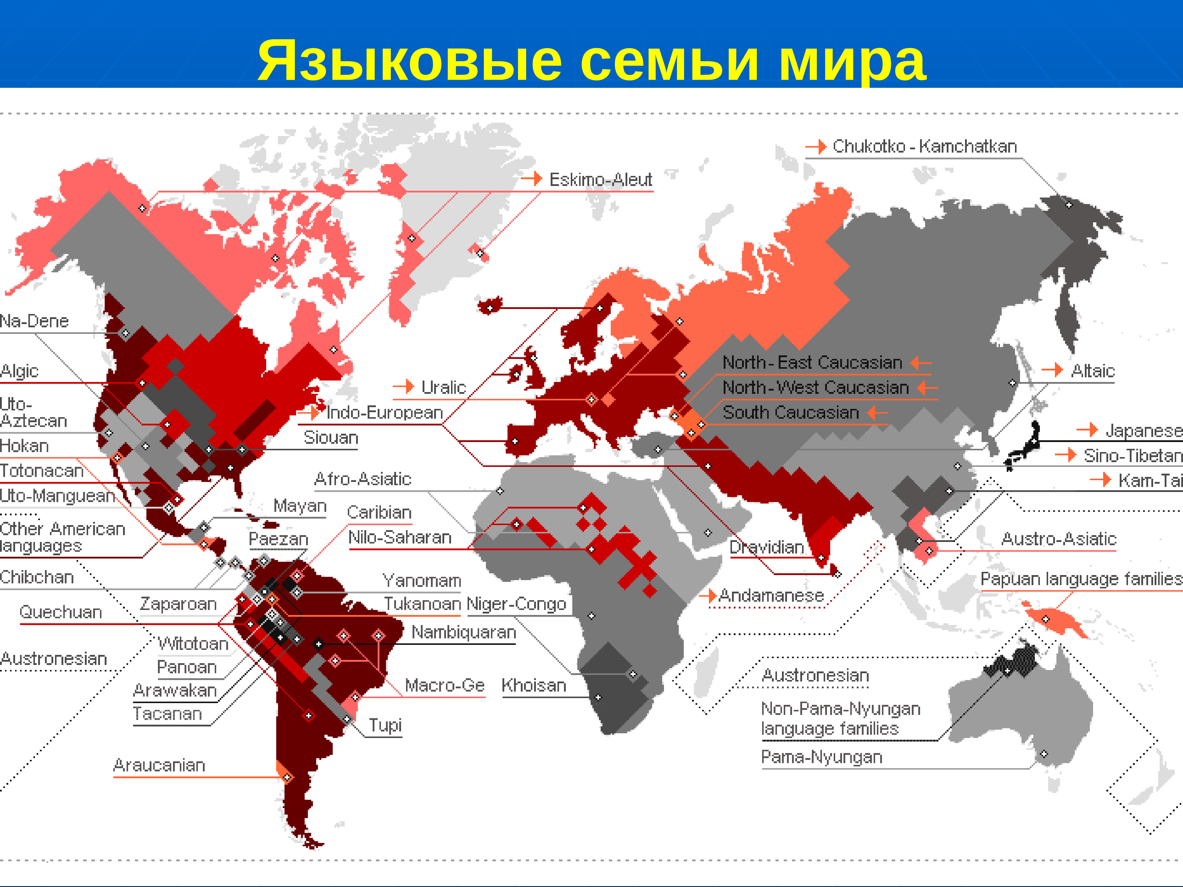 Языковые семьи и языковые группы языков. Языковые семьи мира карта. Языковые семьи мира. Схема размещения языковых семей. Распространение языковых семей в мире.