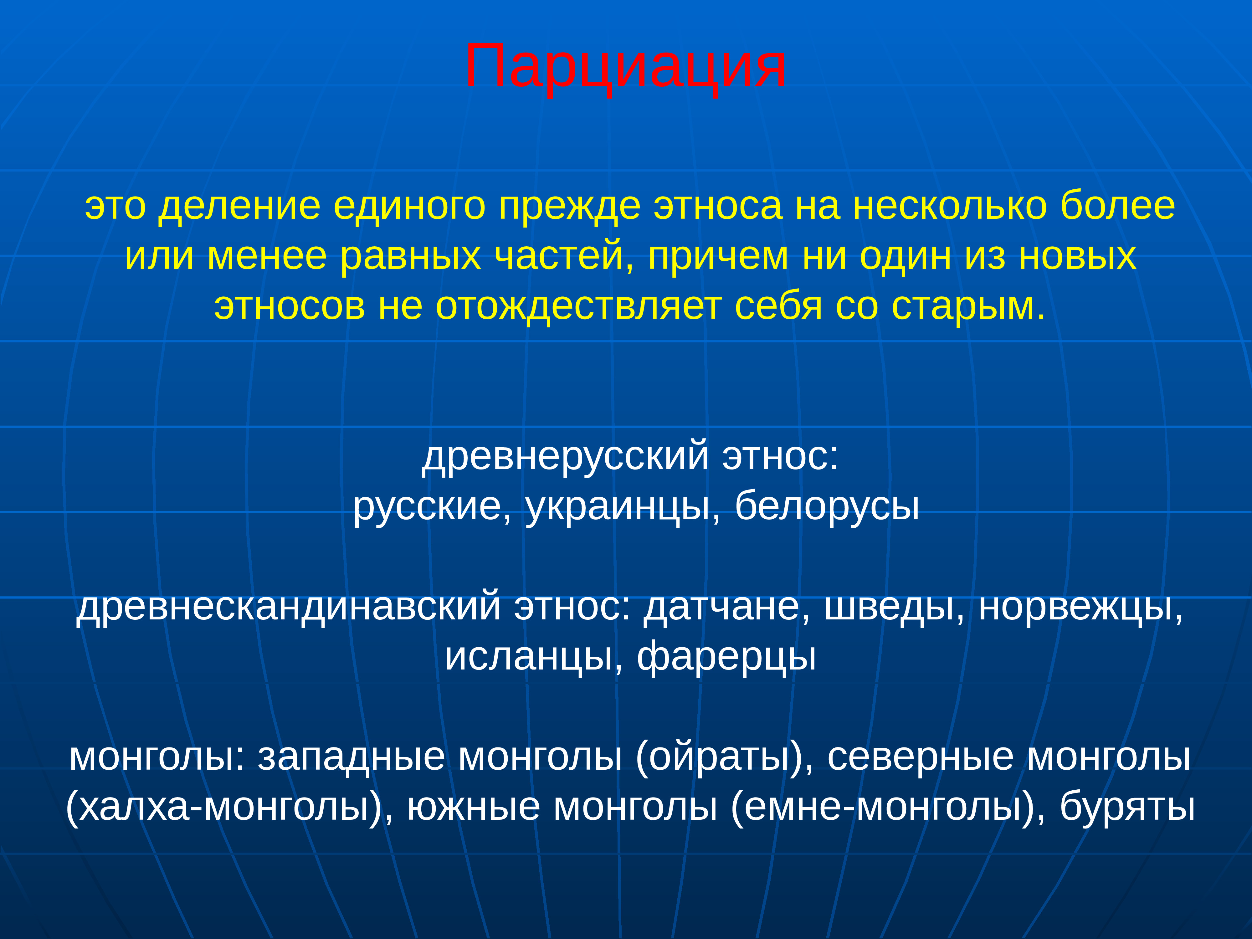 Несколько более. Парциация. Парциация этноса. Этническая парциация примеры. Парциация и сепарация этносов.