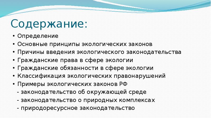 Экологическое законодательство рф презентация