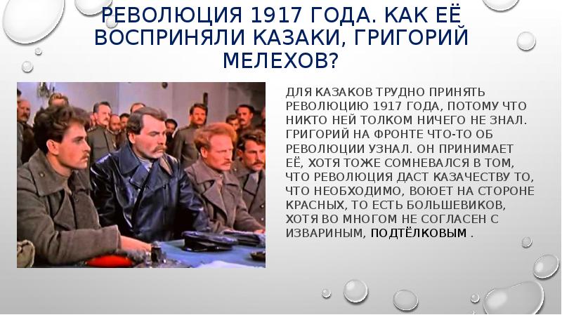 Тема революции в тихом доне. 1917 Год Григория Мелехова.