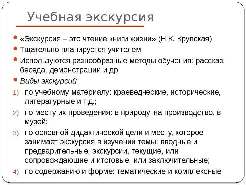 Сколько экскурсии. Экскурсия как форма организации обучения. Подготовка учебной экскурсии. Особенности экскурсии как формы обучения. Экскурсий как внешней формы организации обучения.