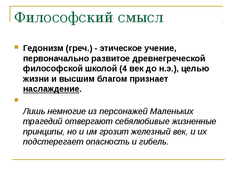 Нравственно философское звучание финала. Философский смысл. Нравственно философский смысл маленьких трагедий. Гедонизм это в философии. Гедонизм философы.