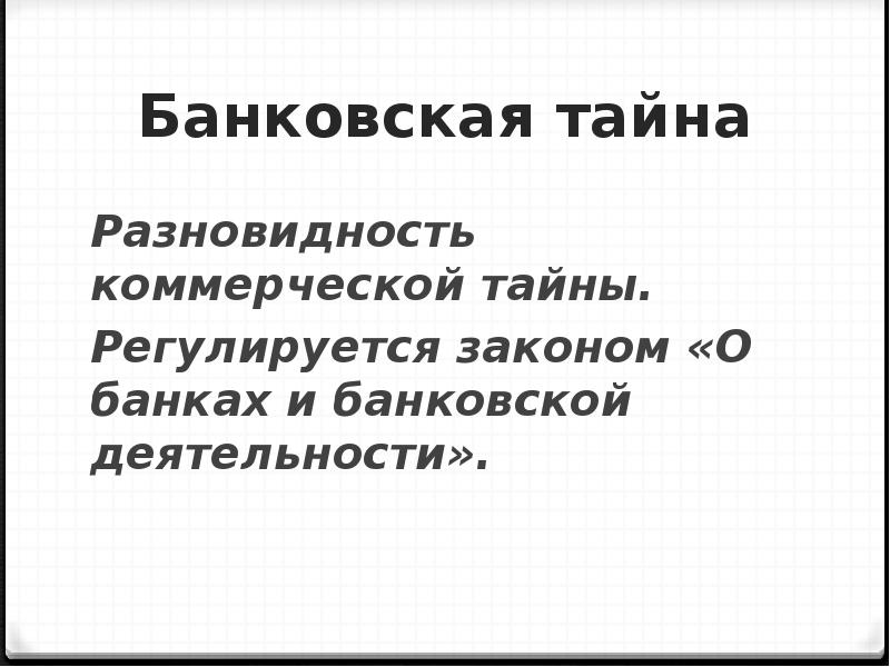 Банковская тайна. Презентация на тему банковская тайна. Банковская и коммерческая тайна. Банковская тайна это тайна.