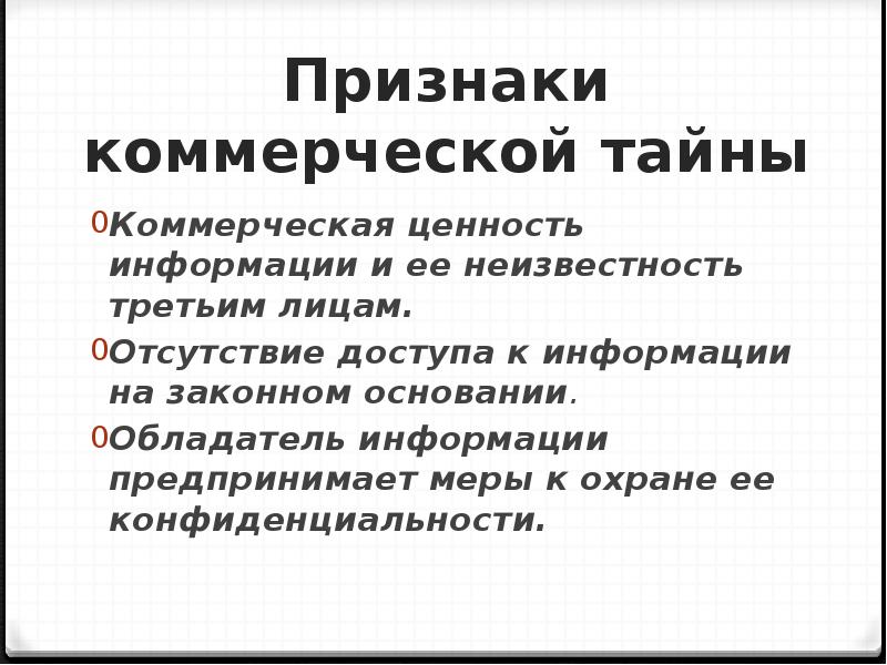 Коммерческая тайна является. Признаки коммерческой тайны. Основные признаки коммерческой тайны. Признаки информации составляющей коммерческую тайну. Способы защиты коммерческой тайны.