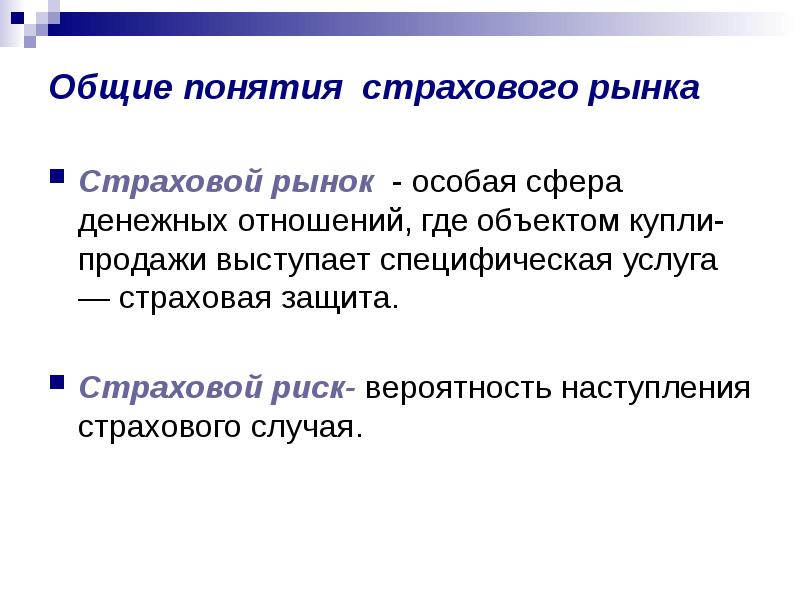 Понятию страховой тариф. Понятие страхового рынка. Страховой рынок. Основные понятия и термины страхования. Страховая защита это термин.