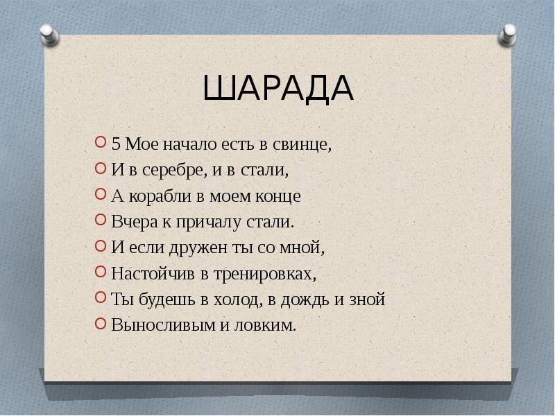 Начало есть. Литературные шарады. Шарада мое начало есть в свинце. Шарады про мебель. Шарады карточки.