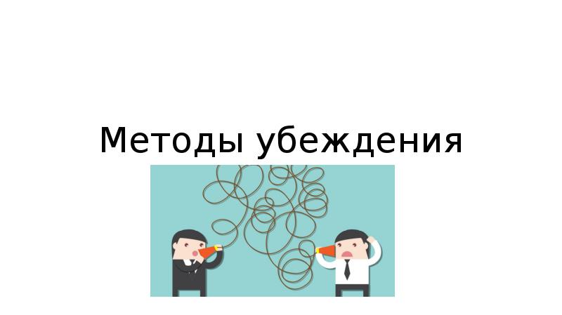 Выделяется 4 вида нелогических планов способов убеждения