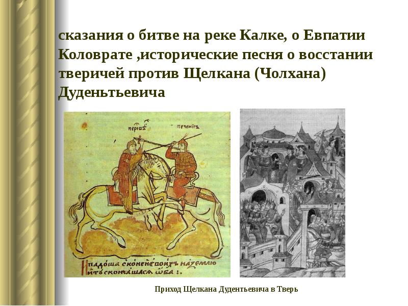 Восстание против чолхана год. Сказание о битве на реке Калке. Презентация на тему сказания о Евпатии Коловрате. Евпатий Коловрат битва на реке Калке. Исторические песни Щелкан.