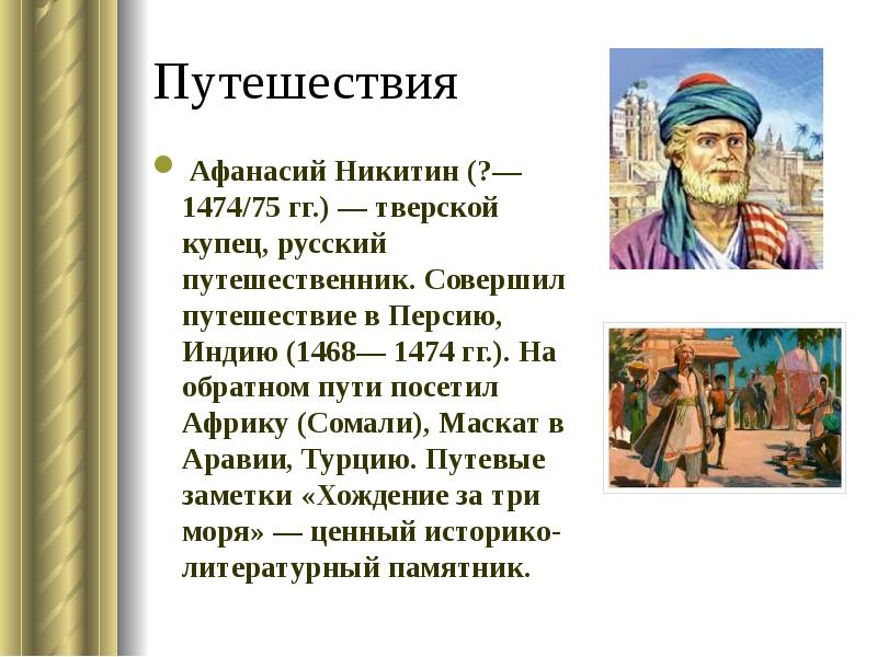 Путешествие купца. Афанасий Никитин 1468-1474. Афанасий Никитин купец путешественник.