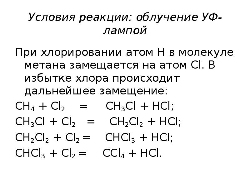1 хлорирование метана. Радикальный механизм реакции хлорирования метана. Механизм реакции хлорирования метана. Радикальные реакции хлорирование метана. Хлорирование метана реакция.