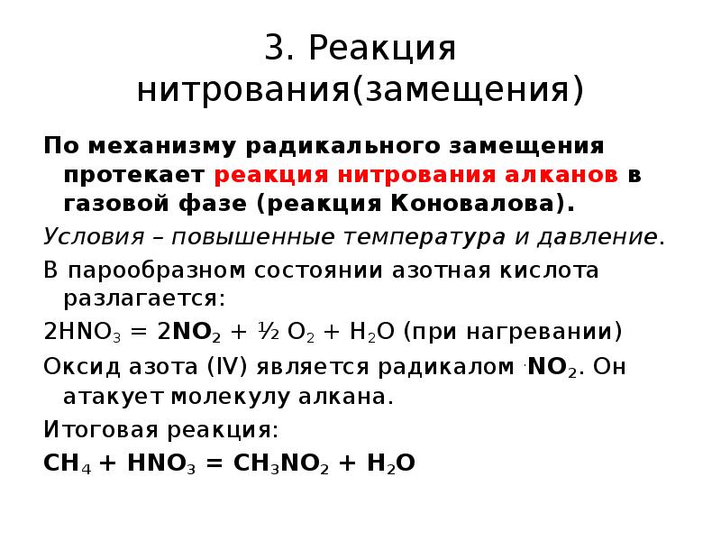 Реакция замещения. Механизм реакции радикального замещения алканов. Стадии радикального замещения алканов. Замещение по радикальному механизму. Схема реакции радикального замещения.